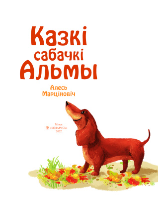 Марціновіч А. А. "Казкi сабачкi Альмы"